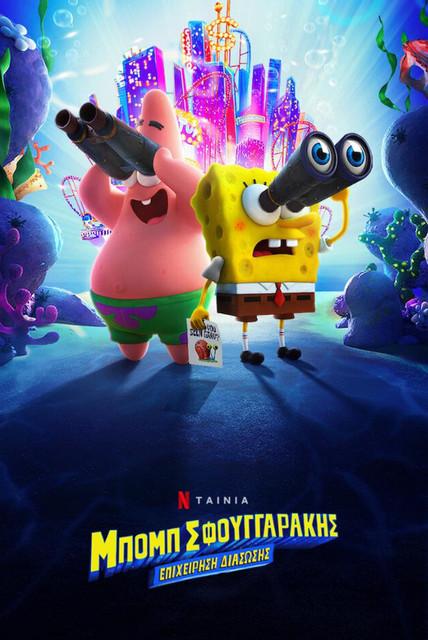 boom_σφουγγαράκης