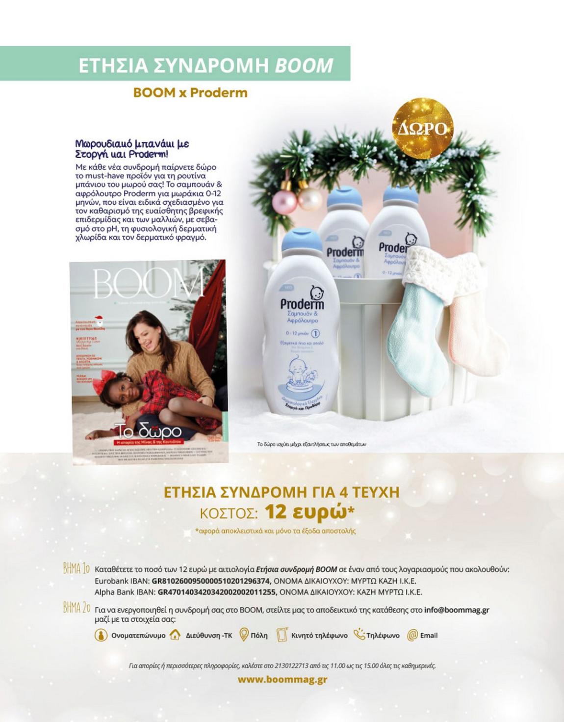 boom_συνδρομή